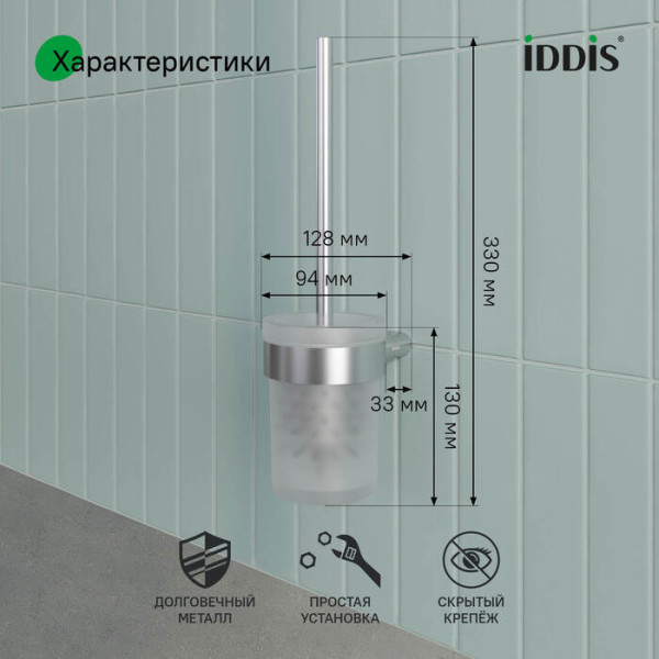 Ершик нержавеющая сталь Petite хром матовый Iddis (PETSSSGi47)