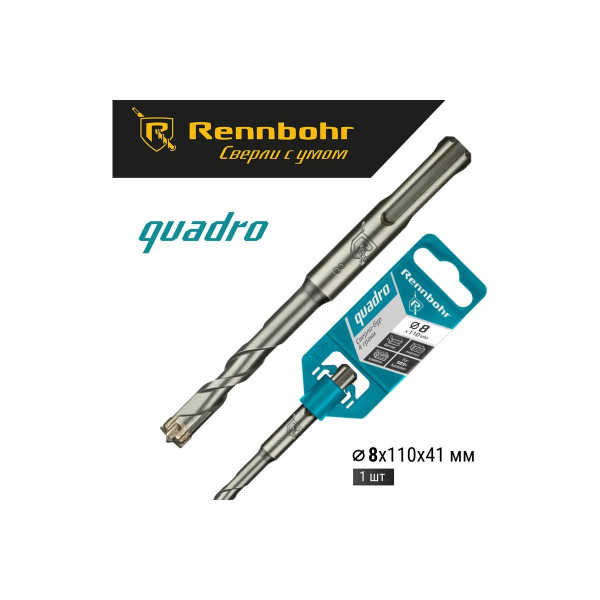 Бур для перфоратора SDS+ 8х110 мм. Rennbohr Quadro (4 грани) (510811)