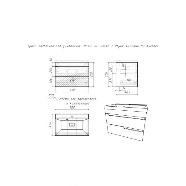 Тумба подвесная под умывальник Bazis 70 Веста с двумя ящиками В2 Айсберг Домино (DV5916T)
