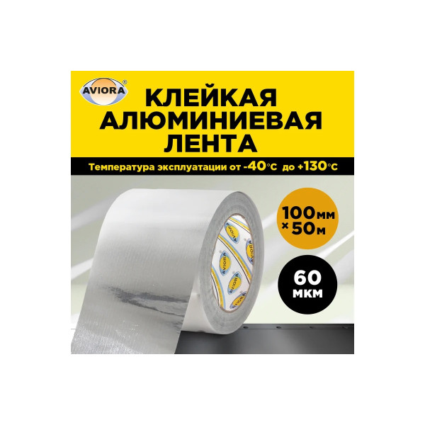 Лента алюминиевая клейкая Aviora 100 мм х 50 м (302-052)