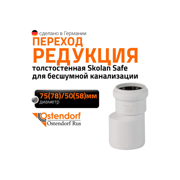 Переход SKR 78х58 эксцентрический Ostendorf Skolan Safe PP-MD (333710) Переход SKR 78х58 эксцентрический Ostendorf Skolan Safe PP-MD (333710)