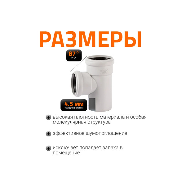 Тройник SKEA 90х78х87 Ostendorf Skolan Safe PP-MD (334410)