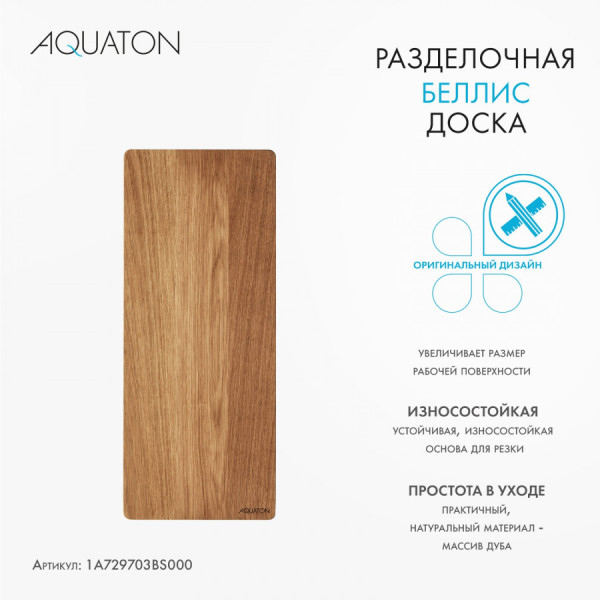 Доска разделочная Aquaton Беллис 20x48,3x2 дуб (1.A729.7.03B.S00.0)