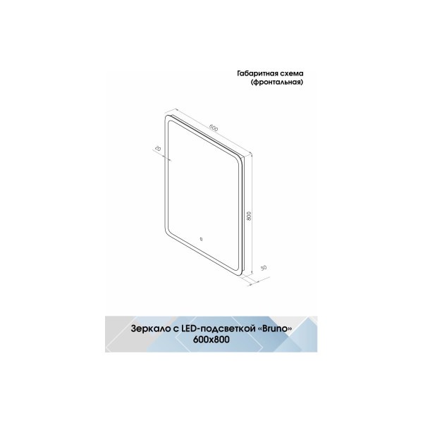 Зеркало с подсветкой Континент Bruno Led 600х800 с сенсором (ЗЛП163)