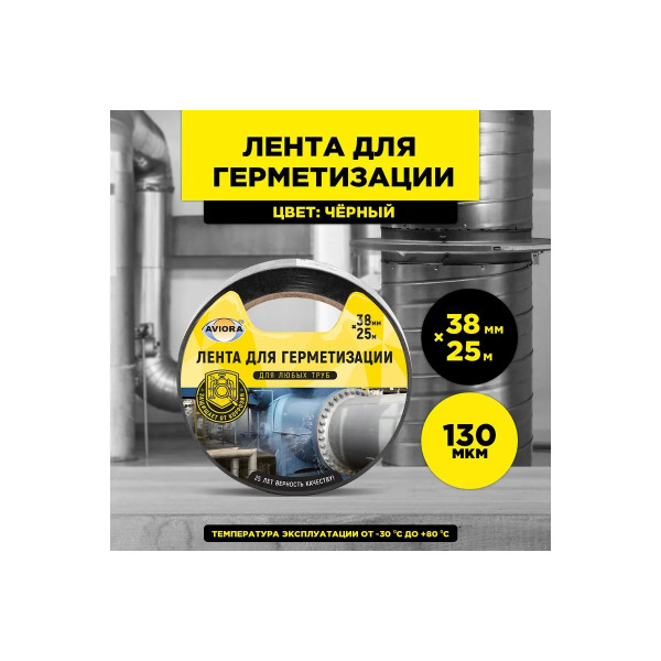 Лента клейкая для герметизации Aviora 38 мм х 25 м (черная)  (302-049)