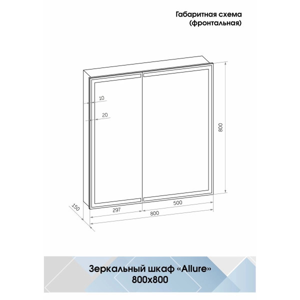 Шкаф зеркальный Континент Allure Led 800х800 с датчиком движения, розеткой (МВК045)