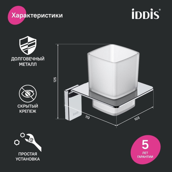 Подстаканник одинарный матовое стекло сплав металлов Slide хром Iddis (SLISCG1i45)