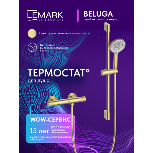 Смеситель для душа Lemark Beluga с душевым комплектом золотой (LMF-8044B-BRLG) Смеситель для душа Lemark Beluga с душевым комплектом золотой (LMF-8044B-BRLG)