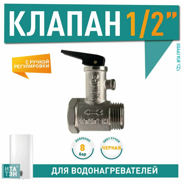 Группа безопасности водонагревателя 1/2" 8 бар (0.8 МПа) Ита Групп (М200508)