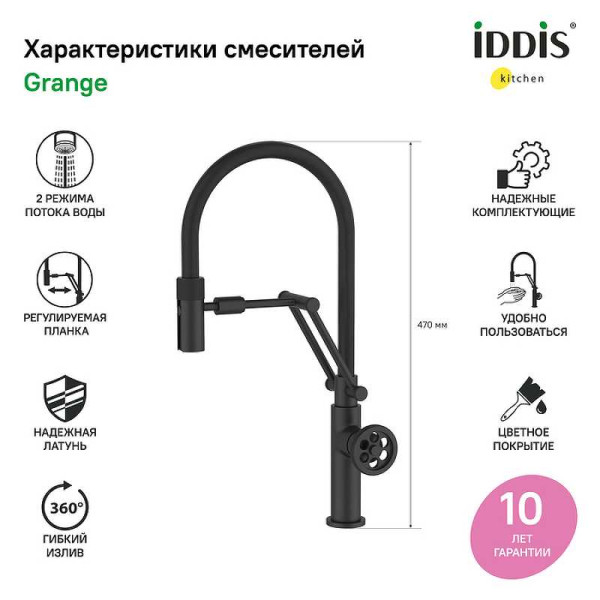 Смеситель для кухни с гибким изливом Iddis Grange Черный (GRABLFLi05) Смеситель для кухни с гибким изливом Iddis Grange Черный (GRABLFLi05)