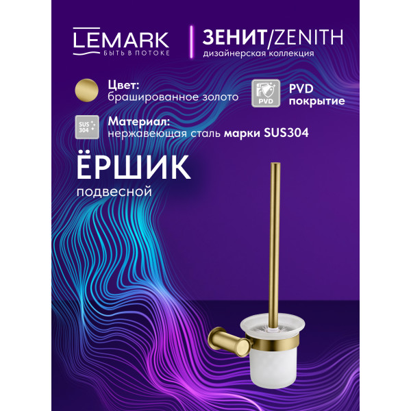 Ёршик Lemark ZENITH золотой (LMA-1621S-BRG)