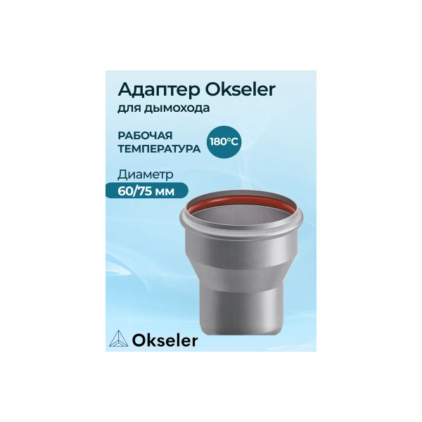 Адаптер Okseler D60/75 Navien (oks00001)