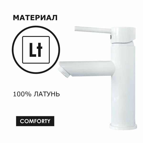 Смеситель для раковины Comforty белый (FC018A-CKBT)