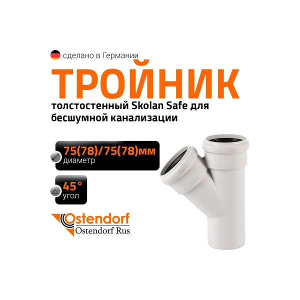 Тройник SKEA 78х78х45 Ostendorf Skolan Safe PP-MD (333200) Тройник SKEA 78х78х45 Ostendorf Skolan Safe PP-MD (333200)