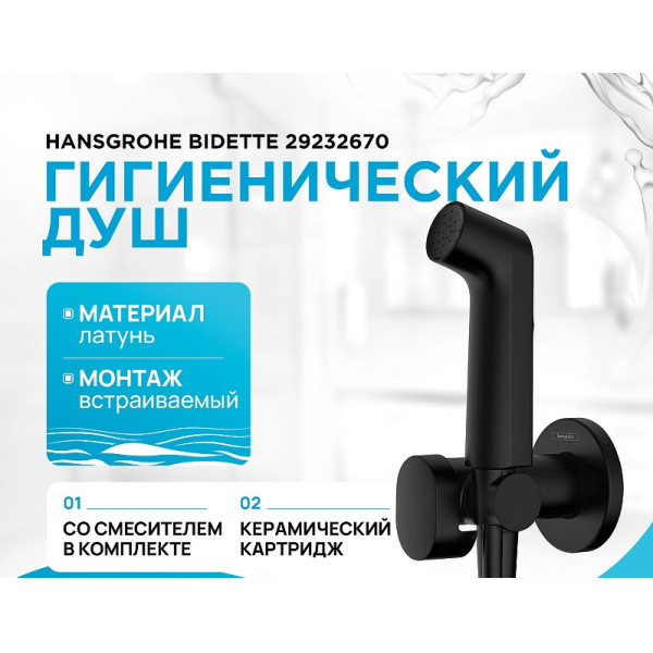 Смеситель с гигиеническим душем Hansgrohe черный (29232670)