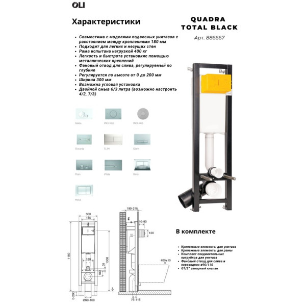 Инсталляция для унитаза Oli Quadra Total Black (886667 )