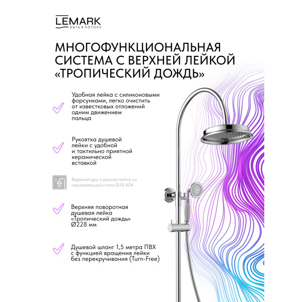 Душевая система Lemark PUSHKIN хром (LMF-8646B-C) Душевая система Lemark PUSHKIN хром (LMF-8646B-C)