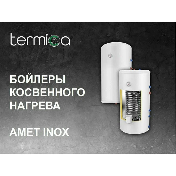 Бойлер косвенного нагрева Termica AMET 120 INOX (напольный) (85112012) Бойлер косвенного нагрева Termica AMET 120 INOX (напольный) (85112012)