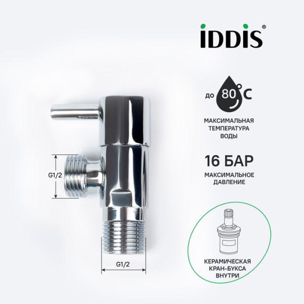 Кран угловой с отражателем 1/2"x1/2" кран-букса латунь Iddis (910B0Z4C2CZ)