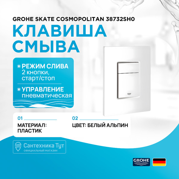 Клавиша смывная Grohe Skate Cosmopolitan белая (38732SH0) Клавиша смывная Grohe Skate Cosmopolitan белая (38732SH0)