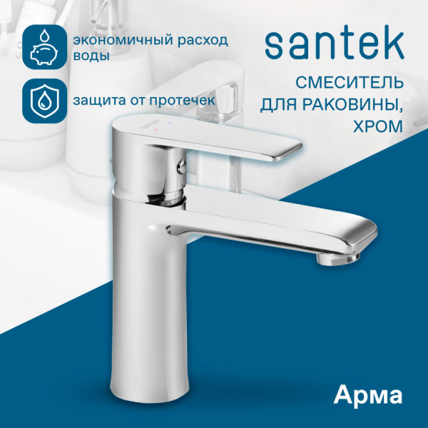 Смеситель для раковины Santek Арма хром (WH5A02007C001)