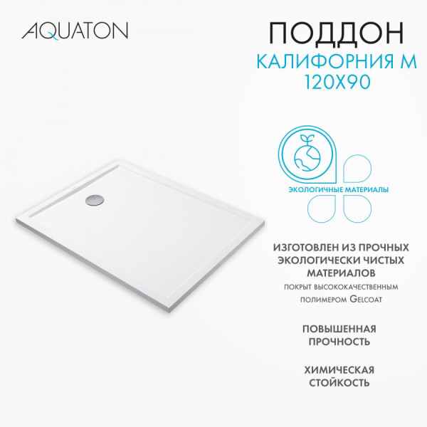 Душевой поддон Aquaton Калифорния 120x90x4,3 белый (1.A73,7.7.3,6C.A01.0)