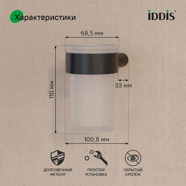 Стакан нержавеющая сталь Petite черный матовый Iddis (PETBLSGi45)