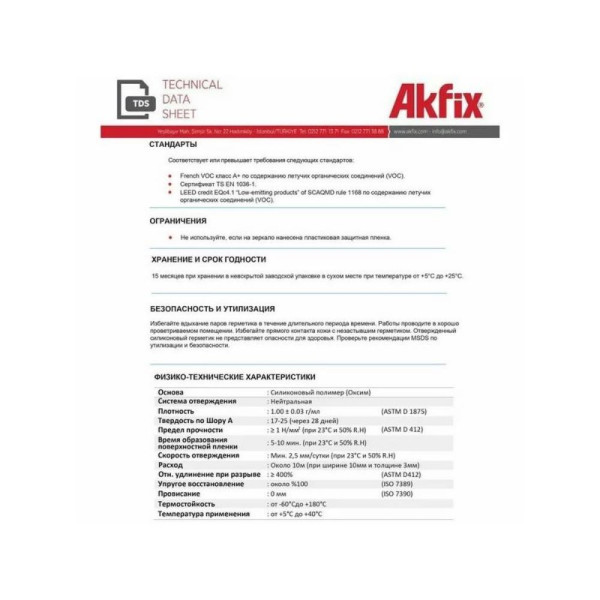 Герметик силиконовый нейтральный для зеркал Akfix 900N, 280 мл. (прозрачный) (SA081_01)