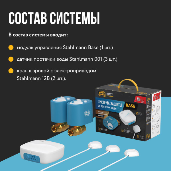 Система защиты от протечки воды Stahlmann Base 1/2" (2287301) Система защиты от протечки воды Stahlmann Base 1/2" (2287301)