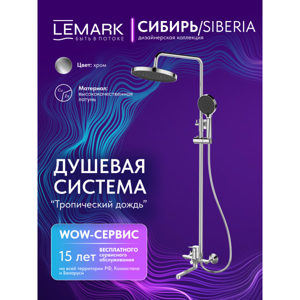 Душевая система Lemark SIBERIA хром (LMF-7026B-C) Душевая система Lemark SIBERIA хром (LMF-7026B-C)