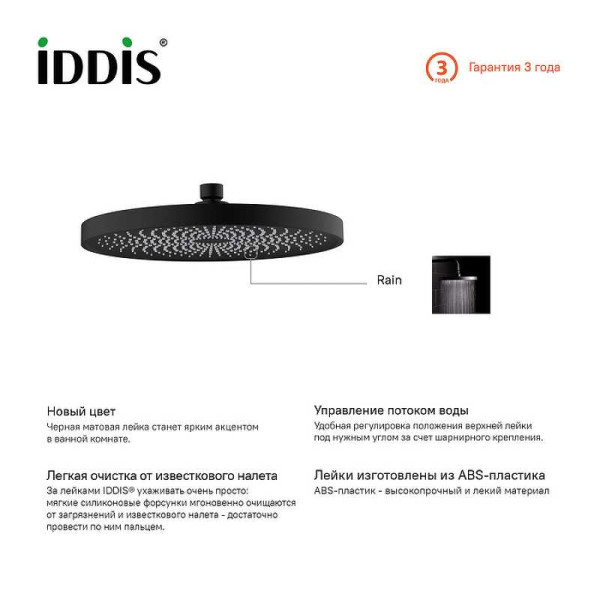 Душ верхний Iddis SpaHome 260 мм черный (SPA26BPi64)