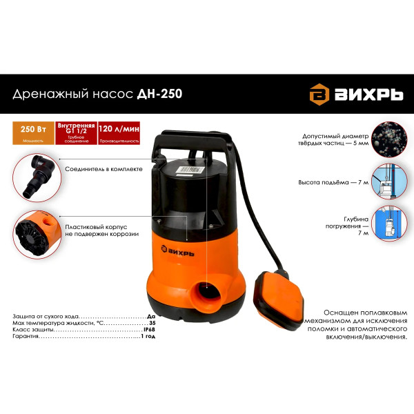 Насос дренажный Вихрь ДН-250 (68/2/11)