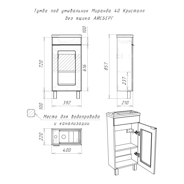 Тумба напольная Миранда 40 Кристалл без ящика Айсберг Домино (DA1805T)