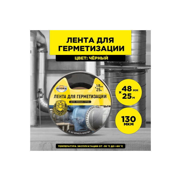 Лента клейкая для герметизации Aviora 48 мм х 25 м (черная)  (302-050)