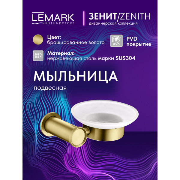 Мыльница Lemark ZENITH золотой (LMA-1631S-BRG) Мыльница Lemark ZENITH золотой (LMA-1631S-BRG)