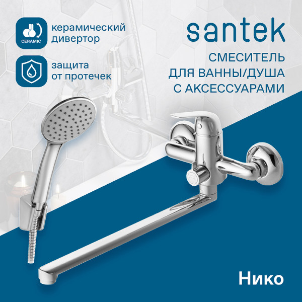 Смеситель для ванны и душа Santek Нико с душевым комплектом хром (WH5A12005C001)