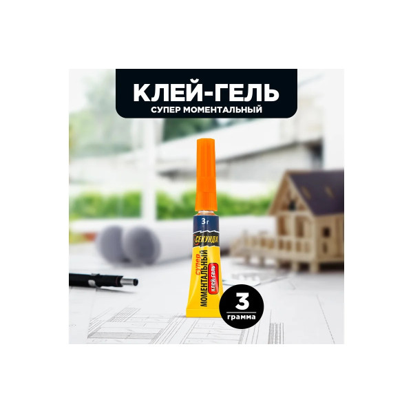 Клей-гель моментальный Секунда 3 г. (на блистере) (403-111)