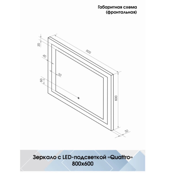 Зеркало с подсветкой Континент Quattro Led 800х600 (ЗЛП572)