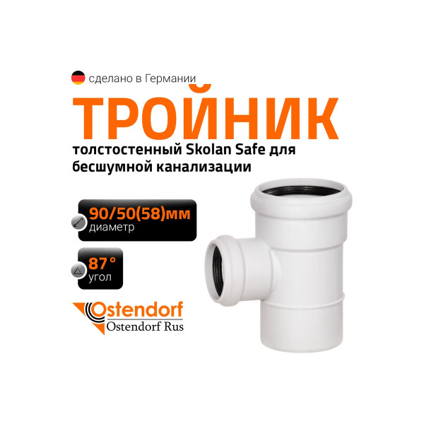 Тройник SKEA 90х58х87 Ostendorf Skolan Safe PP-MD (334420) Тройник SKEA 90х58х87 Ostendorf Skolan Safe PP-MD (334420)