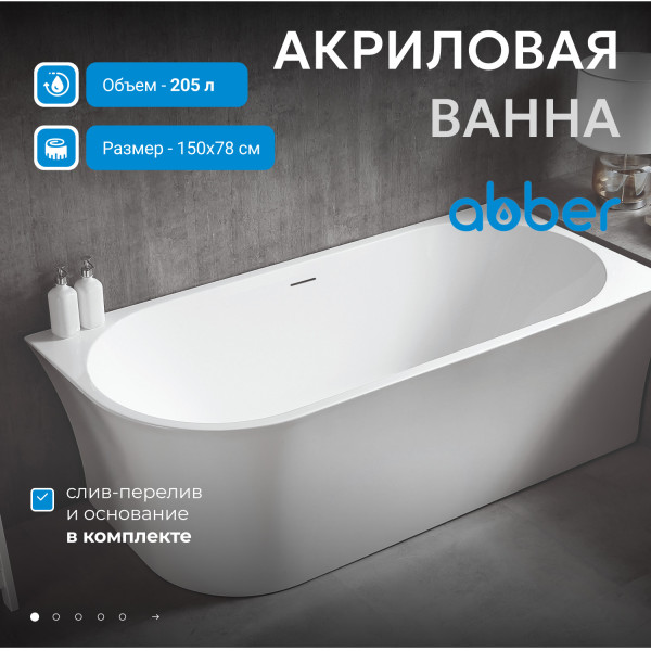 Ванна акриловая Abber 150x78x60 R белая (AB9257-1.5 R) Ванна акриловая Abber 150x78x60 R белая (AB9257-1.5 R)