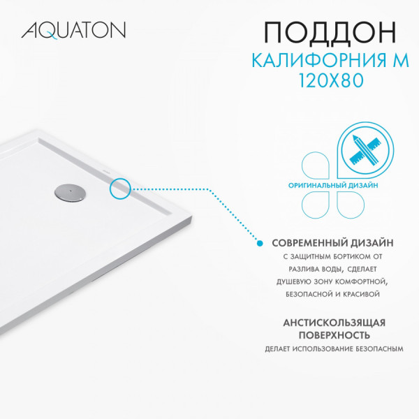 Душевой поддон Aquaton Калифорния 120x80x4,3 белый (1.A73,7.6.3,6C.A01.0)