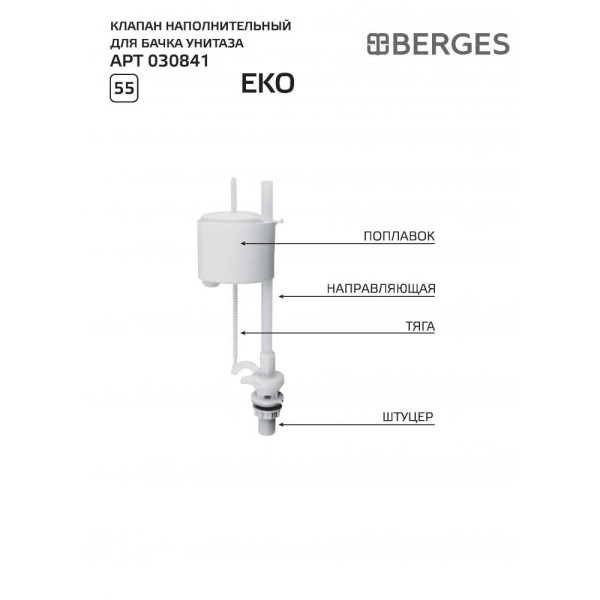 Клапан наполнительный Berges Eko (030841) Клапан наполнительный Berges Eko (030841)