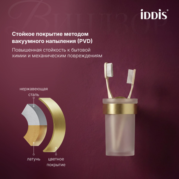 Стакан Iddis Виндзор золото матовое (WINMGG1i45)