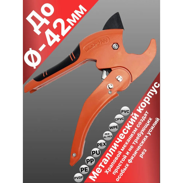 Ножницы для пластиковых труб Vieir до 42 мм со съемным лезвием (оранжевые) (VER814)