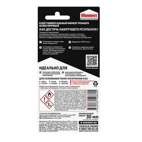 Клей контактный Момент Ремавто Особо прочный 30 мл. (на блистере) (3040183)