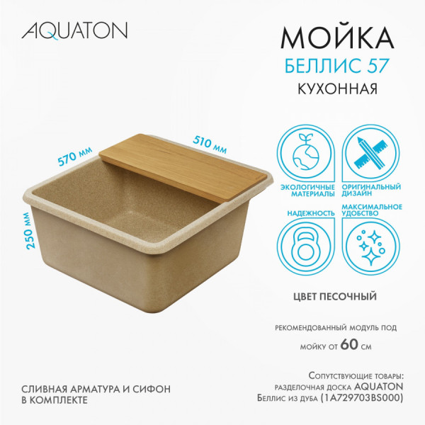 Мойка для кухни врезная Aquaton Беллис 510x570x250 песочный (1.A724.9.32B.S22.0)