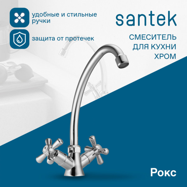 Смеситель для кухни Santek Рокс хром (WH5A41014C001) Смеситель для кухни Santek Рокс хром (WH5A41014C001)