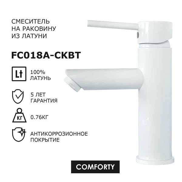 Смеситель для раковины Comforty белый (FC018A-CKBT)