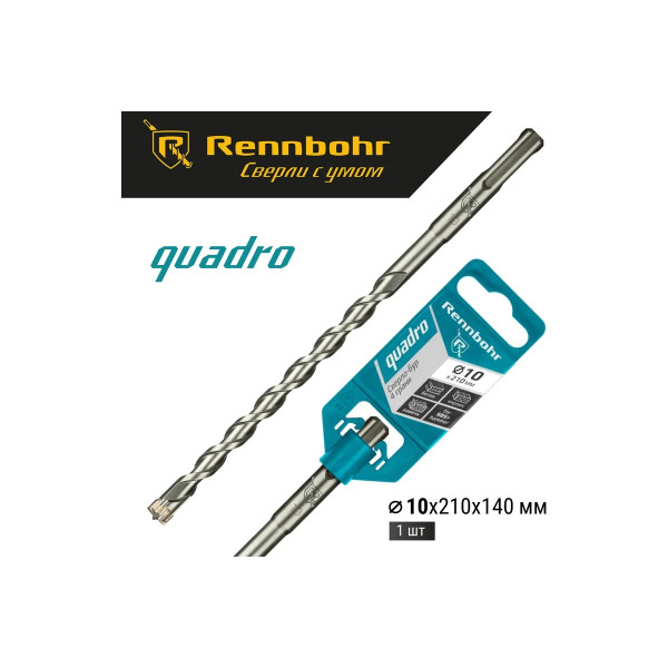 Бур для перфоратора SDS+ 10х210 мм. Rennbohr Quadro (4 грани) (511021)