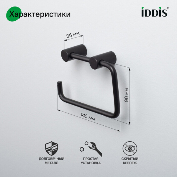 Держатель для туалетной бумаги без крышки сплав металлов Petite черный матовый Iddis (PETBL00i43)